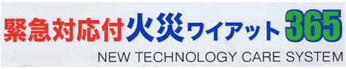 火災ワイアット365