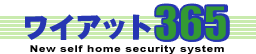 緊急対応付ワイアット365 - New technology security system
